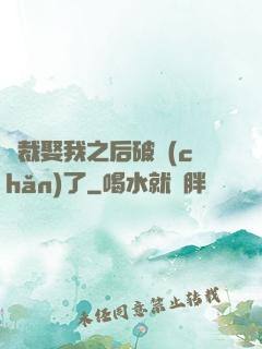 總裁娶我之后破產(chǎn)了