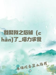 總裁娶我之后破產(chǎn)了