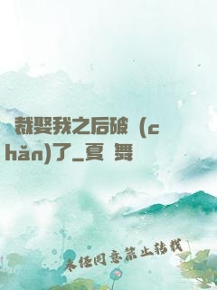 總裁娶我之后破產(chǎn)了
