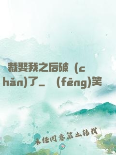 總裁娶我之后破產(chǎn)了