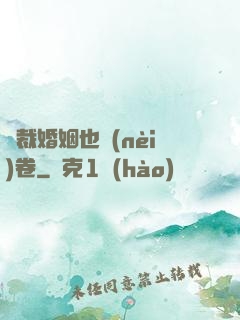 總裁婚姻也內(nèi)卷