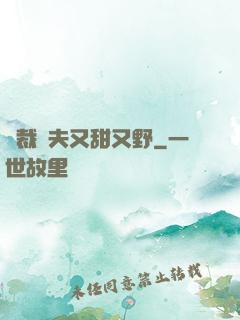 總裁嬌夫又甜又野