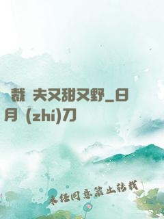 總裁嬌夫又甜又野