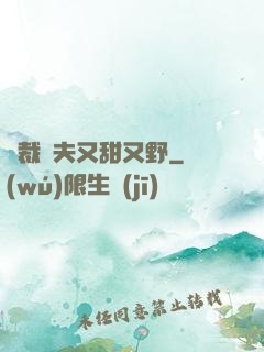 總裁嬌夫又甜又野