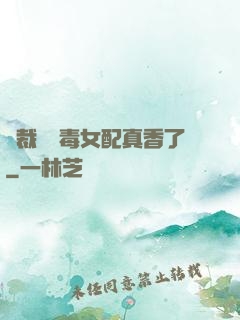 總裁對惡毒女配真香了