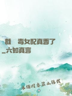 總裁對惡毒女配真香了