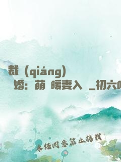 總裁強(qiáng)勢搶婚：萌寶暖妻入懷