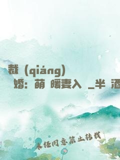 總裁強(qiáng)勢搶婚：萌寶暖妻入懷