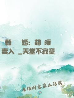 總裁強勢搶婚：萌寶暖妻入懷