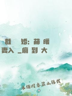 總裁強勢搶婚：萌寶暖妻入懷