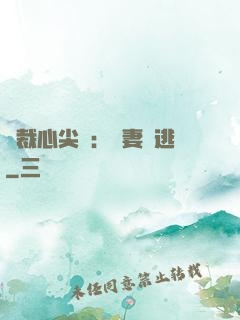 總裁心尖寵：嬌妻別逃
