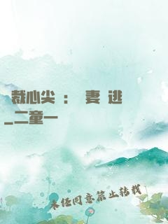 總裁心尖寵：嬌妻別逃