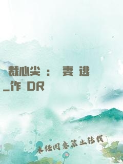 總裁心尖寵：嬌妻別逃