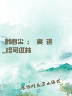 總裁心尖寵：嬌妻別逃