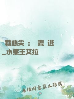 總裁心尖寵：嬌妻別逃