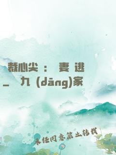 總裁心尖寵：嬌妻別逃