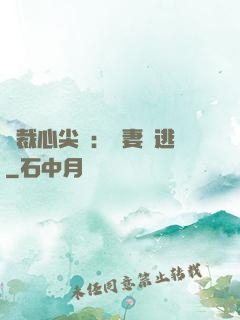 總裁心尖寵：嬌妻別逃