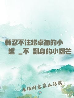 總裁忍不住蹭桌角的小說筆趣閣