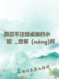 總裁忍不住蹭桌角的小說筆趣閣