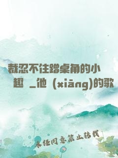 總裁忍不住蹭桌角的小說筆趣閣