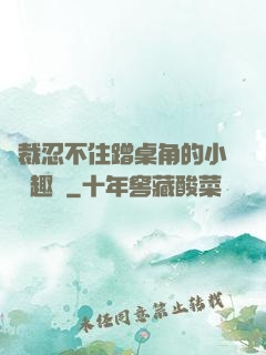 總裁忍不住蹭桌角的小說筆趣閣
