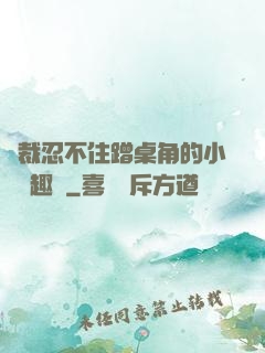 總裁忍不住蹭桌角的小說筆趣閣