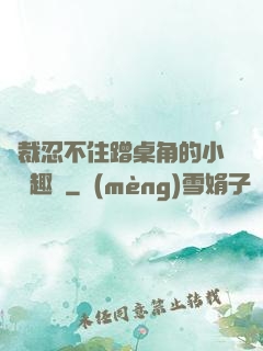 總裁忍不住蹭桌角的小說筆趣閣
