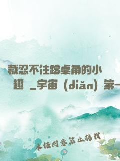 總裁忍不住蹭桌角的小說筆趣閣