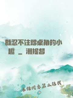 總裁忍不住蹭桌角的小說筆趣閣