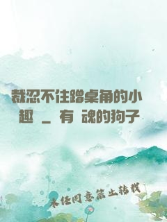 總裁忍不住蹭桌角的小說筆趣閣