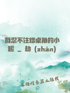 總裁忍不住蹭桌角的小說筆趣閣