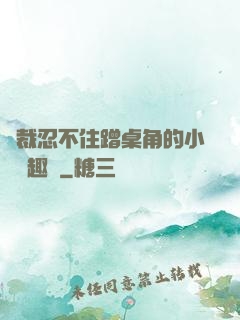 總裁忍不住蹭桌角的小說筆趣閣
