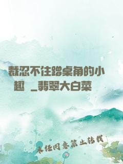 總裁忍不住蹭桌角的小說筆趣閣