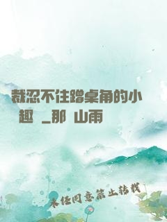 總裁忍不住蹭桌角的小說筆趣閣