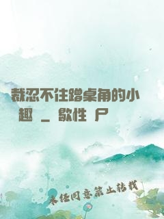 總裁忍不住蹭桌角的小說筆趣閣