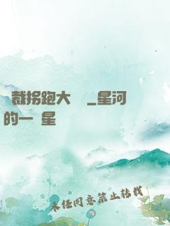 總裁拐跑大將軍