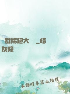 總裁拐跑大將軍