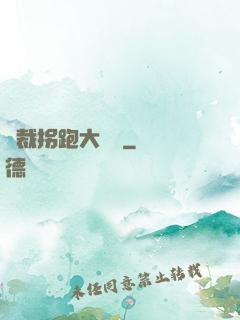 總裁拐跑大將軍