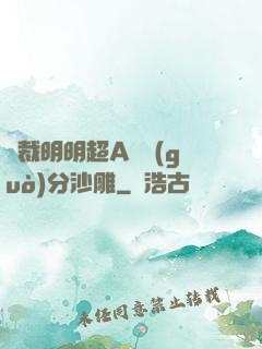 總裁明明超A卻過(guò)分沙雕