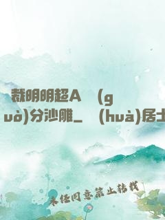 總裁明明超A卻過(guò)分沙雕