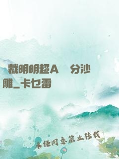 總裁明明超A卻過分沙雕