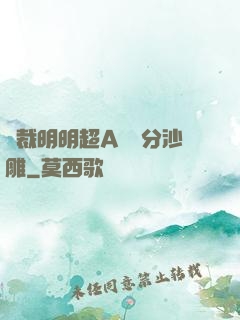 總裁明明超A卻過分沙雕