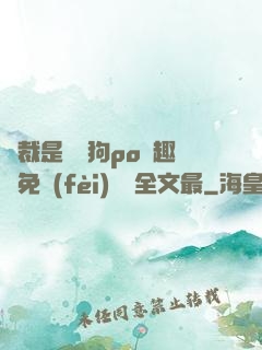 總裁是條騷狗po筆趣閣免費(fèi)閱讀全文最