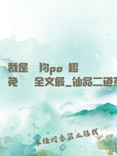 總裁是條騷狗po筆趣閣免費閱讀全文最