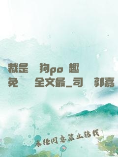 總裁是條騷狗po筆趣閣免費閱讀全文最
