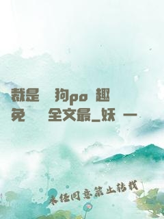 總裁是條騷狗po筆趣閣免費閱讀全文最