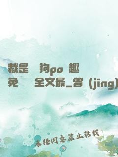 總裁是條騷狗po筆趣閣免費閱讀全文最