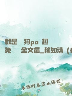 總裁是條騷狗po筆趣閣免費閱讀全文最