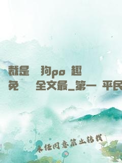 總裁是條騷狗po筆趣閣免費閱讀全文最