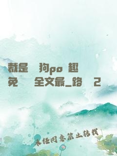 總裁是條騷狗po筆趣閣免費閱讀全文最